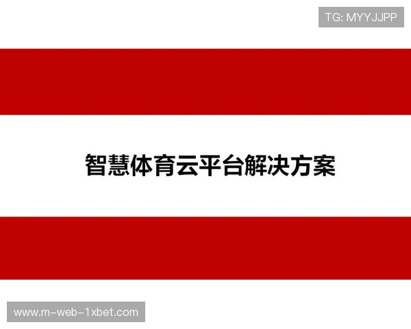 赛事数字化平台在市场调整期 成功帮助主办方实现预算精准配置